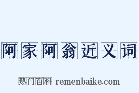 阿家阿翁近义词是什么意思的图片
